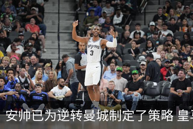 安帅已为逆转曼城制定了策略 皇马球员相信能逆转