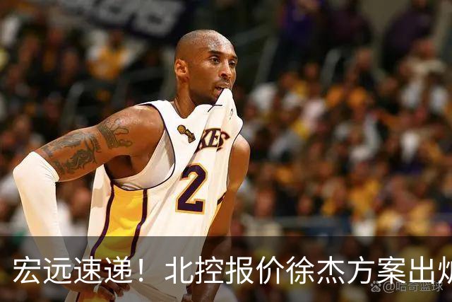 宏远速递！北控报价徐杰方案出炉，朱芳雨看中郭士强爱将，广东最终名次确定