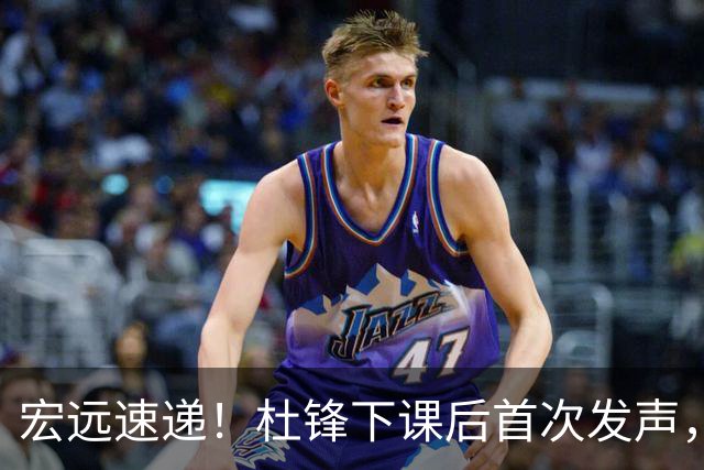 宏远速递！杜锋下课后首次发声，名记曝广东新帅候选，李春江遗憾错过