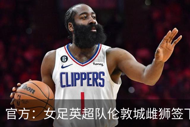 官方：女足英超队伦敦城雌狮签下两届女足金球奖得主普特拉斯