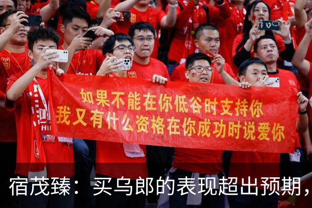 宿茂臻：买乌郎的表现超出预期，希望我们的伤病球员尽快康复参赛