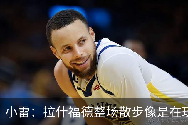 小雷：拉什福德整场散步像是在玩