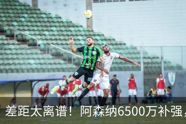 差距太离谱！阿森纳6500万补强，吉马良斯真能全面碾压祖比门迪？