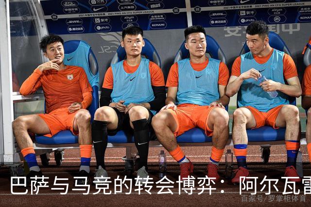 巴萨与马竞的转会博弈：阿尔瓦雷斯的未来悬而未决！
