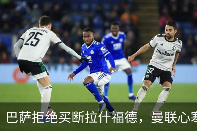 巴萨拒绝买断拉什福德，曼联心寒！背后真相令人震惊！