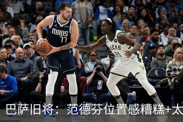 巴萨旧将：范德芬位置感糟糕+太过依赖速度，他没给人留下好印象