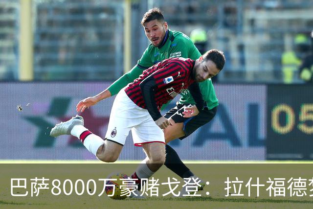 巴萨8000万豪赌戈登：拉什福德梦碎，转会暗战藏着多少算计？