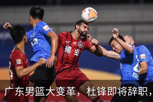 广东男篮大变革，杜锋即将辞职，六大问题显现，球迷欣喜“天亮了”！