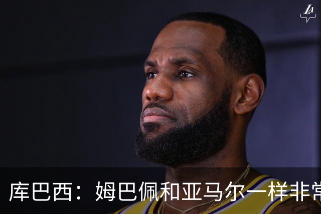 库巴西：姆巴佩和亚马尔一样非常独特，必须在90分钟内保持警惕