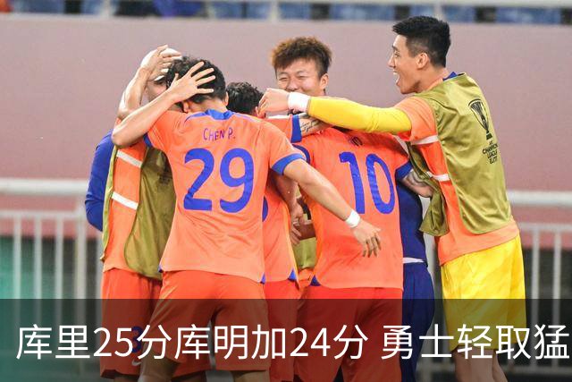 库里25分库明加24分 勇士轻取猛龙3连胜回第九