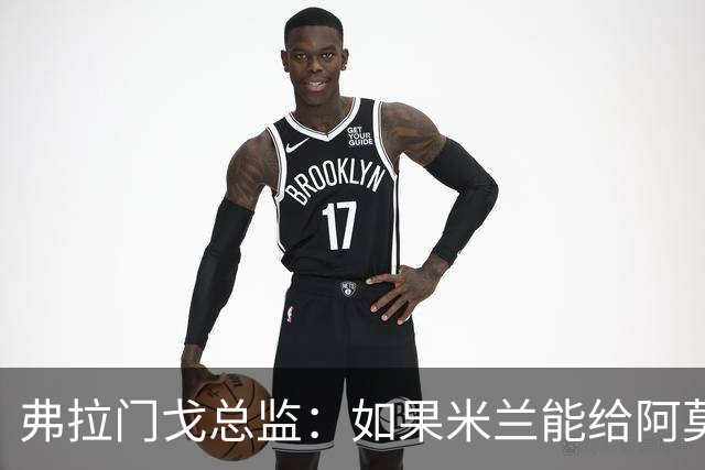 弗拉门戈总监：如果米兰能给阿莫林选择球员的权力，那将是好事