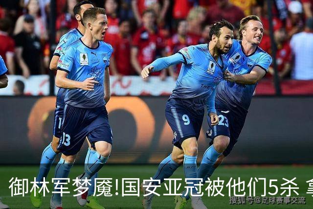 御林军梦魇!国安亚冠被他们5杀 拿1分都是难事