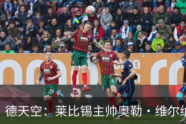 德天空：莱比锡主帅奥勒·维尔纳续约陷入僵局，红牛集团仍有疑虑