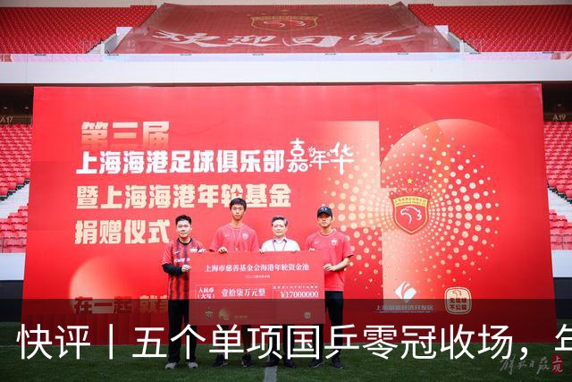 快评丨五个单项国乒零冠收场，年轻小将为何“不灵”？