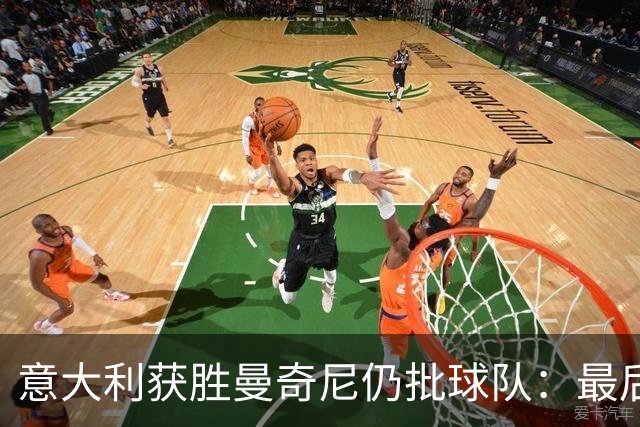 意大利获胜曼奇尼仍批球队：最后20分钟不思进取了