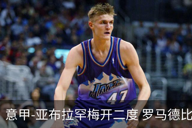 意甲-亚布拉罕梅开二度 罗马德比战3-0完胜拉齐奥