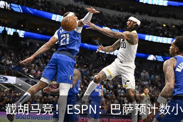 截胡马竞！ESPN：巴萨预计数小时内和B席达协议，仅剩细节待敲定