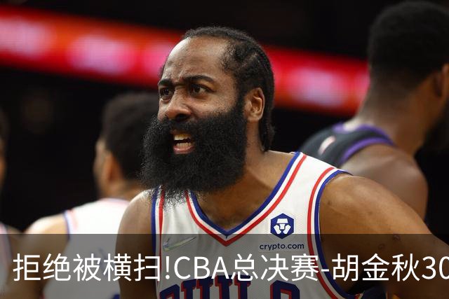 拒绝被横扫!CBA总决赛-胡金秋30分广厦1-3上海