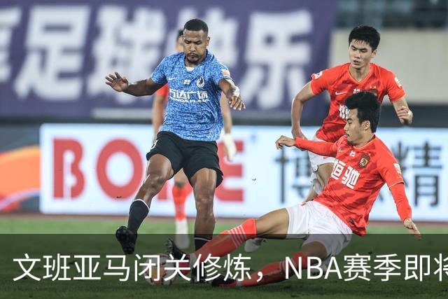 文班亚马闭关修炼，NBA赛季即将迎来新的统治者！
