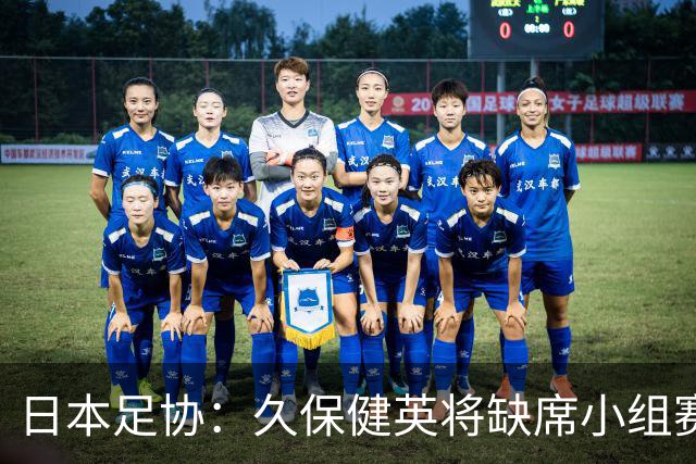 日本足协：久保健英将缺席小组赛第二轮 留在驻地治疗康复