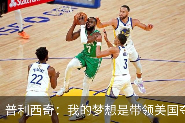 普利西奇：我的梦想是带领美国夺世界杯冠军，决赛对手是谁不在乎