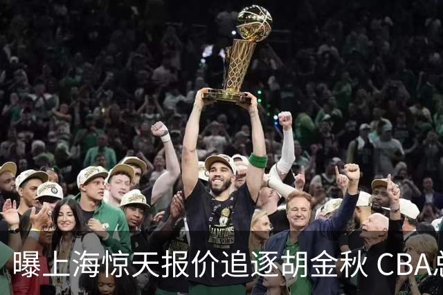 曝上海惊天报价追逐胡金秋 CBA总冠军归属将无悬念