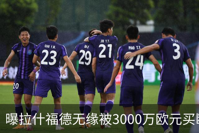 曝拉什福德无缘被3000万欧元买断，联手巴萨施压老东家，曼联拒绝让步