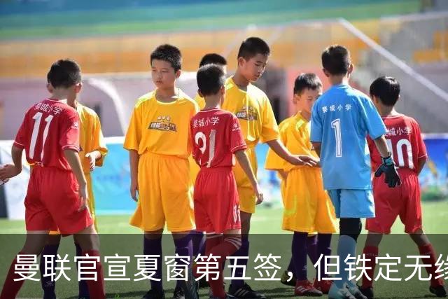 曼联官宣夏窗第五签，但铁定无缘一队！一人世界杯后归队准备转会