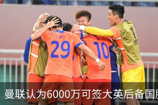 曼联认为6000万可签大英后备国脚！M费仍更受青睐，皇马无意竞价
