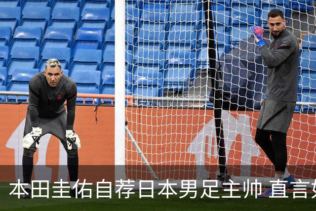本田圭佑自荐日本男足主帅 直言如果输掉亚洲杯就下课