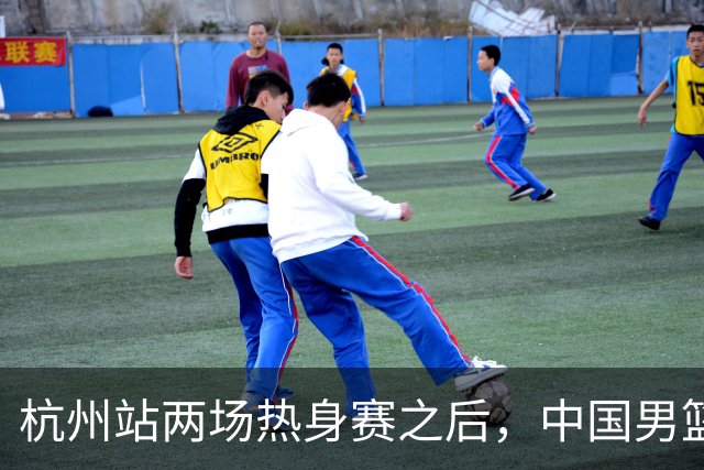 杭州站两场热身赛之后，中国男篮对阵日本12人名单呼之欲出