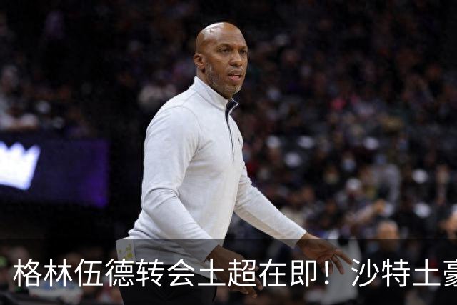 格林伍德转会土超在即！沙特土豪欲截胡，曼联弃回购坐等收1000万