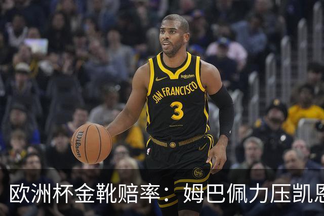 欧洲杯金靴赔率：姆巴佩力压凯恩 C罗位列第3