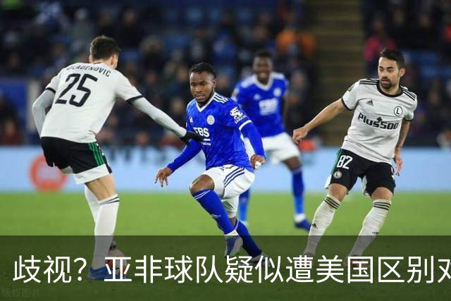 歧视？亚非球队疑似遭美国区别对待 乌兹被缉毒犬检查