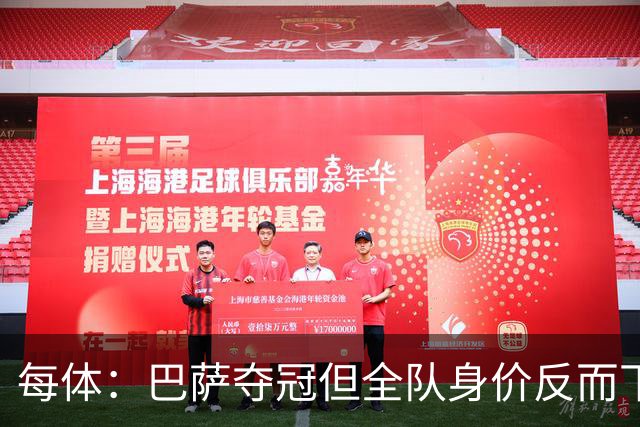每体：巴萨夺冠但全队身价反而下降，本次更新共损失1410万欧元