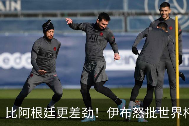 比阿根廷更差劲！伊布怒批世界杯大乱斗：西班牙全队太软弱！