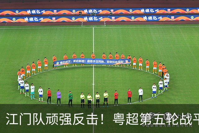 江门队顽强反击！粤超第五轮战平云浮队，激战一触即发