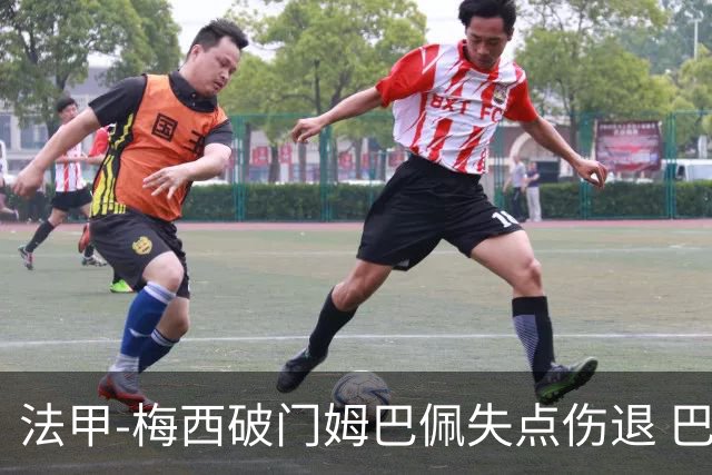 法甲-梅西破门姆巴佩失点伤退 巴黎3-1蒙彼利埃