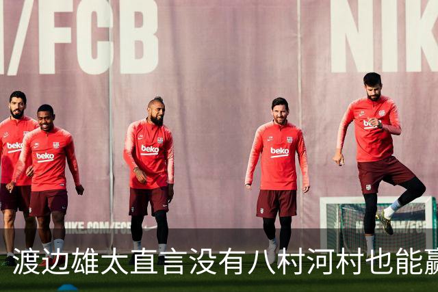 渡边雄太直言没有八村河村也能赢，球迷：中国男篮敢在沈阳输球？