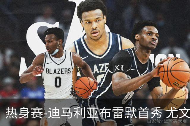 热身赛-迪马利亚布雷默首秀 尤文两小将进球2-0胜