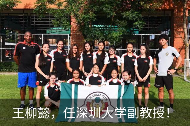 王柳懿，任深圳大学副教授！