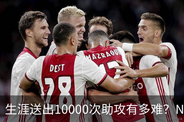 生涯送出10000次助攻有多难？NBA至今8人做到，现役2人上榜，榜首恐难被超越