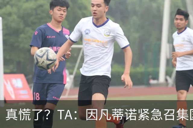 真慌了？TA：因凡蒂诺紧急召集国际足联高层开危机应对会议