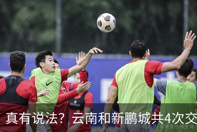 真有说法？云南和新鹏城共4次交锋有3场比分均为4-3，云南获胜