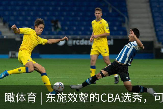 瞰体育 | 东施效颦的CBA选秀，可以休矣！