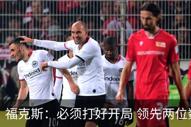 福克斯：必须打好开局 领先两位数还不够我们必须学会扩大优势！