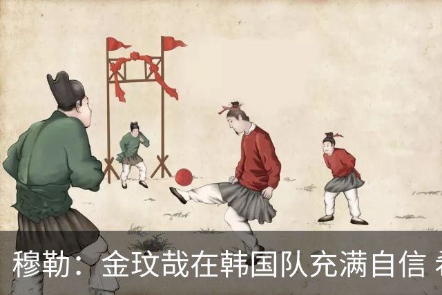 穆勒：金玟哉在韩国队充满自信 希望他在拜仁也展现防线领袖风采