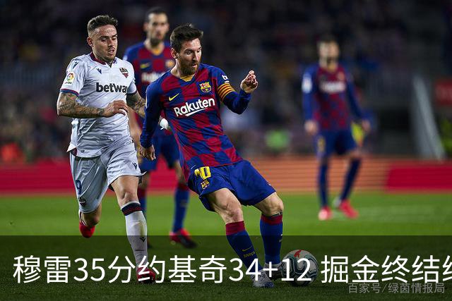 穆雷35分约基奇34+12 掘金终结绿军主场20连胜
