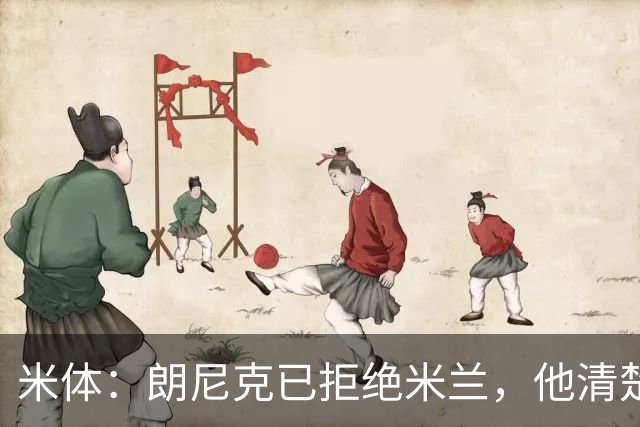 米体：朗尼克已拒绝米兰，他清楚阿莱格里经历、要求不受伊布干预