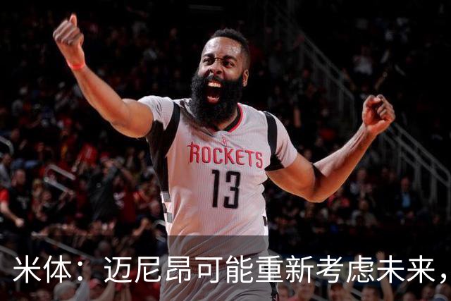米体：迈尼昂可能重新考虑未来，若离队卡内塞基将是米兰潜在目标